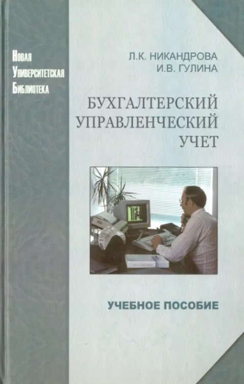 Бухгалтерский управленческий учет. Учебное пособие Бухгалтерский управленческий учет. Учебное пособие
