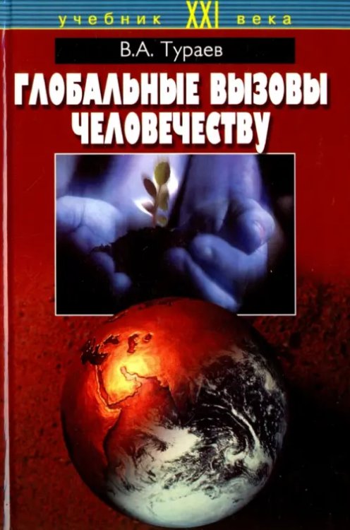 Глобальные вызовы человечеству Глобальные вызовы человечеству