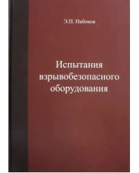 Испытания взрывобезопасносного оборудования. Учебное пособие
