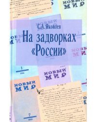 На задворках "России". Хроника одного направления