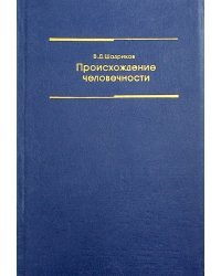 Происхождение человечности. Учебное пособие для высших учебных заведений