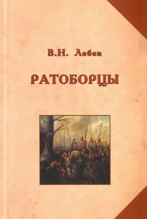 Ратоборцы. Исторические очерки Ратоборцы. Исторические очерки