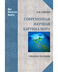 Современная научная картина мира. Учебное пособие