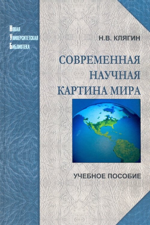 Современная научная картина мира. Учебное пособие