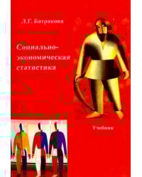 Социально-экономическая статистика