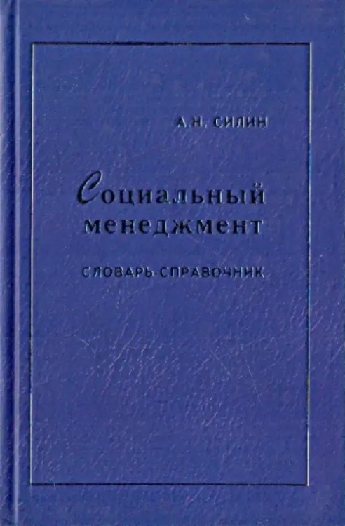 Социальный менеджмент. Словарь-справочник