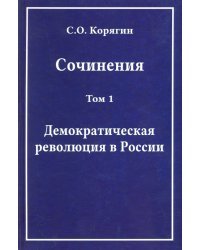 Сочинения в 3-х томах. Том 1. Демократическая революция в России. Воспоминания