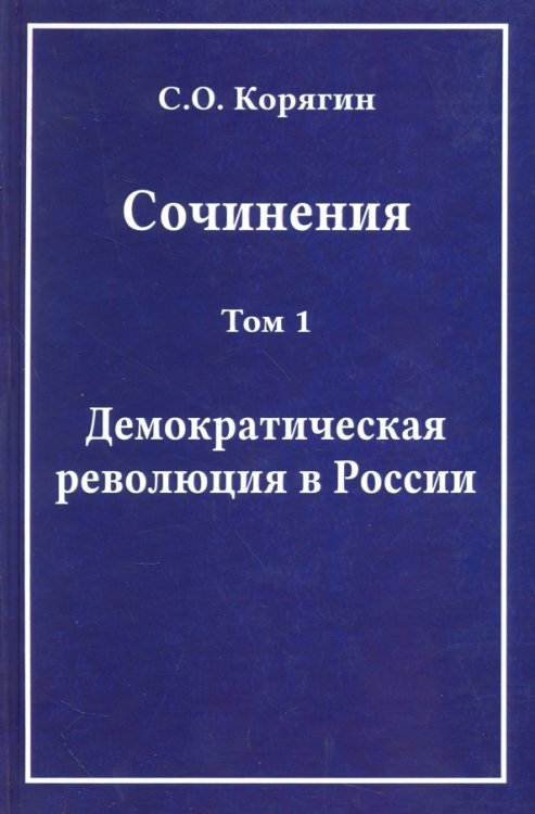 Сочинения в 3-х томах. Том 1. Демократическая революция в России. Воспоминания Сочинения в 3-х томах. Том 1. Демократическая революция в России. Воспоминания