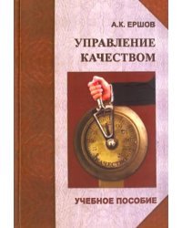 Управление качеством. Учебное пособие