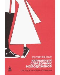 Карманный справочник молодоженов. Для тех, кто любит осознанно