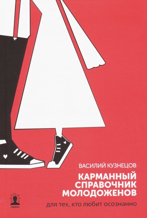 Обложка книги «Карманный справочник молодоженов. Для тех, кто любит осознанно» — Кузнецов Василий, ISBN 9785907025141