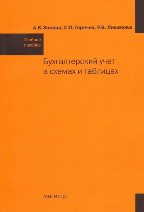 Бухгалтерский учет в схемах и таблицах. Учебное пособие Бухгалтерский учет в схемах и таблицах. Учебное пособие