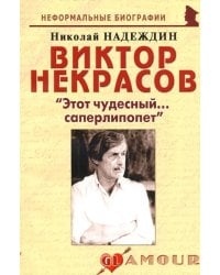 Виктор Некрасов: &quot;Этот чудесный... саперлипопет&quot;