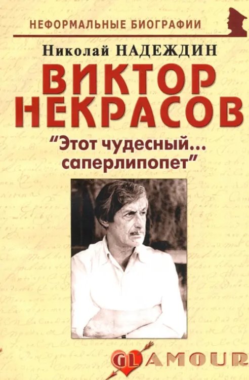 Виктор Некрасов: &quot;Этот чудесный... саперлипопет&quot;