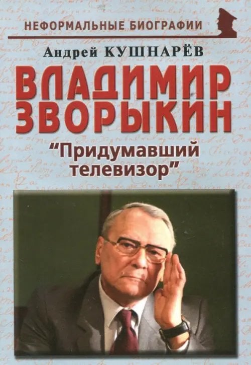 Неформальные биографии Владимир Зворыкин. "Изобретатель телевизора"