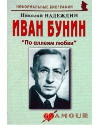 Иван Бунин. &quot;По аллеям любви&quot;