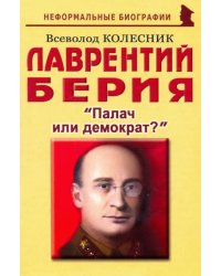 Лаврентий Берия: &quot;Палач или демократ?&quot;