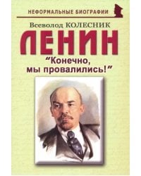 Ленин: &quot;Конечно, мы провалились!&quot;