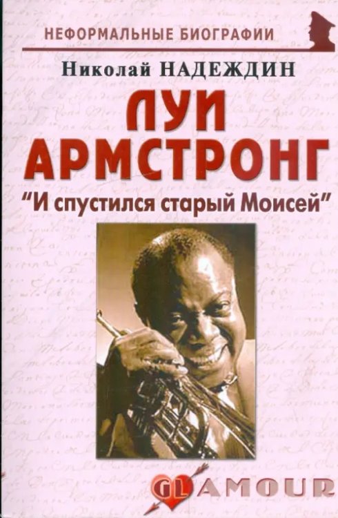 Неформальные биографии Луи Армстронг. "И спустился старый Моисей"