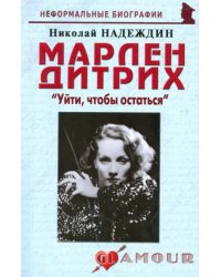 Марлен Дитрих. "Уйти, чтобы остаться"