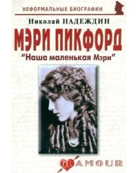 Мэри Пикфорд: "Наша маленькая Мэри"