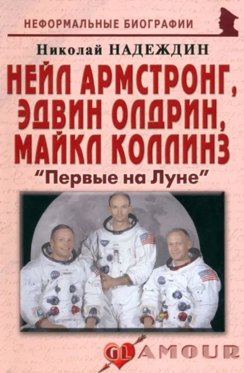 Нейл Армстронг, Эдвин Олдрин, Майкл Коллинз. &quot;Первые на Луне&quot;