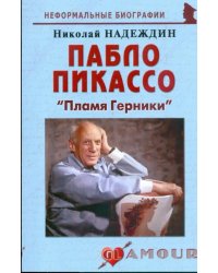 Пабло Пикассо: "Пламя Герники"