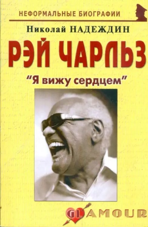 Неформальные биографии Рэй Чарльз: "Я вижу сердцем"