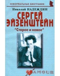 Сергей Эйзенштейн. "Старое и новое"