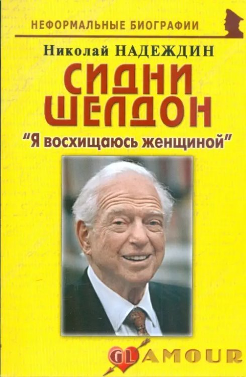 Неформальные биографии Сидни Шелдон. "Я восхищаюсь женщиной"