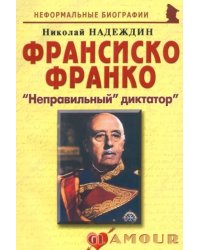 Франсиско Франко. "Неправильный" диктатор"