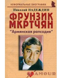 Фрунзик Мкртчян. «Армянская рапсодия»