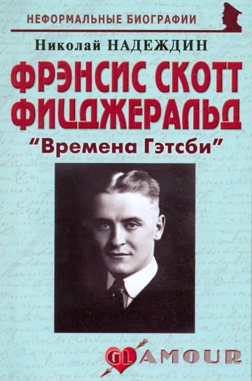 Неформальные биографии Фрэнсис Скотт Фицджеральд. "Времена Гэтсби"