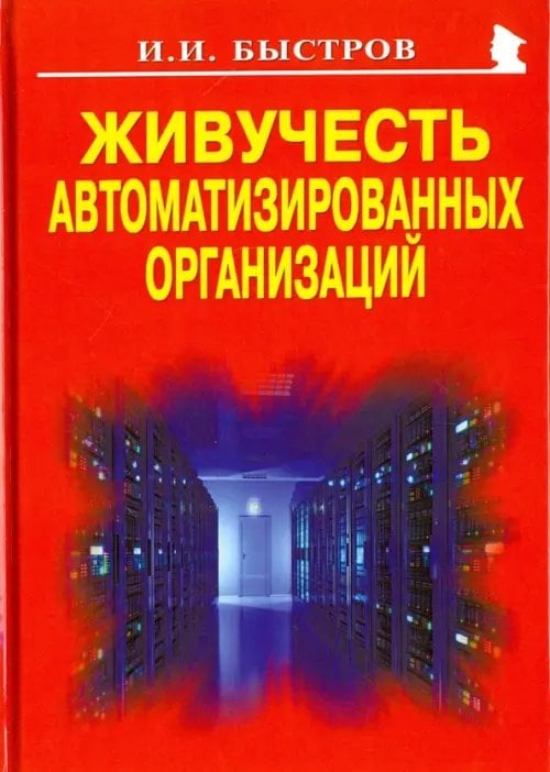 Живучесть автоматизированных организаций Живучесть автоматизированных организаций