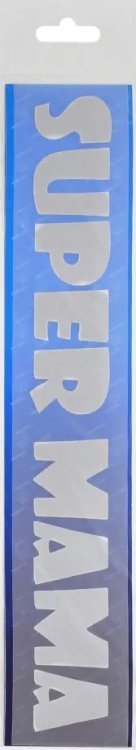 Светоотражатель бликер термонаклейка "Супер мама" (5х25см) Светоотражатель бликер термонаклейка "Супер мама" (5х25см)