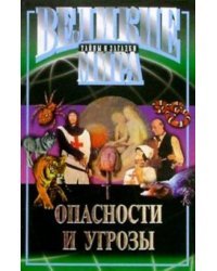 Опасности и угрозы