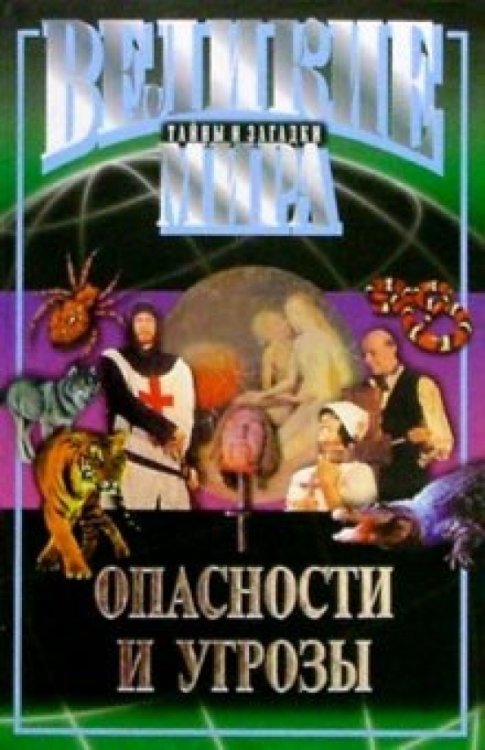 Опасности и угрозы