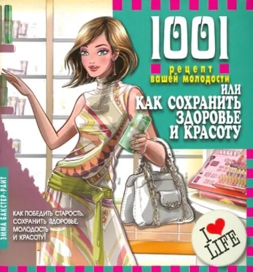 Дом. 1001 совет 1001 рецепт вашей молодости, или Как сохранить здоровье и красоту