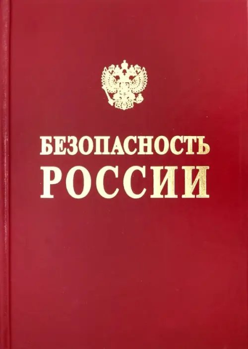 Безопасность России Безопасность России. Безопасность средств хранения и транспорта энергоресурсов