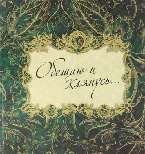 Обещаю и клянусь... Обещаю и клянусь...