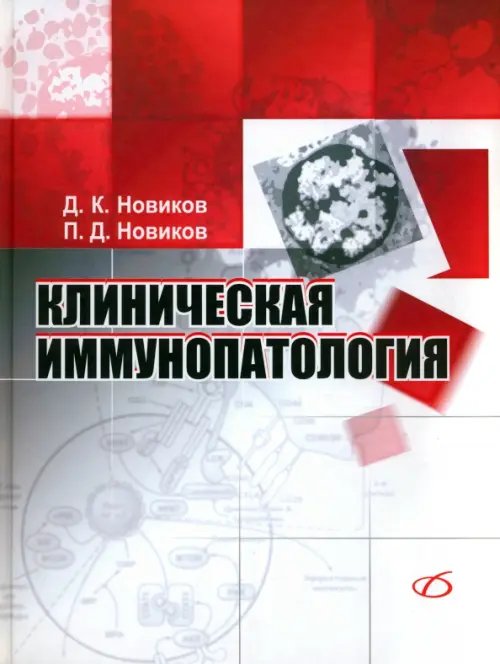 Медицинская литература Клиническая иммунопатология. Руководство