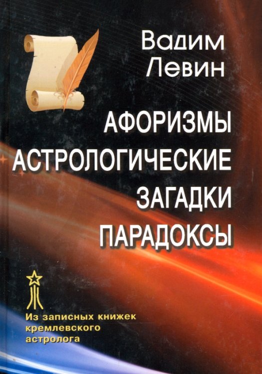 Афоризмы. Астрологические загадки. Парадоксы Афоризмы. Астрологические загадки. Парадоксы