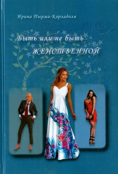 Быть или не быть женственной Быть или не быть женственной