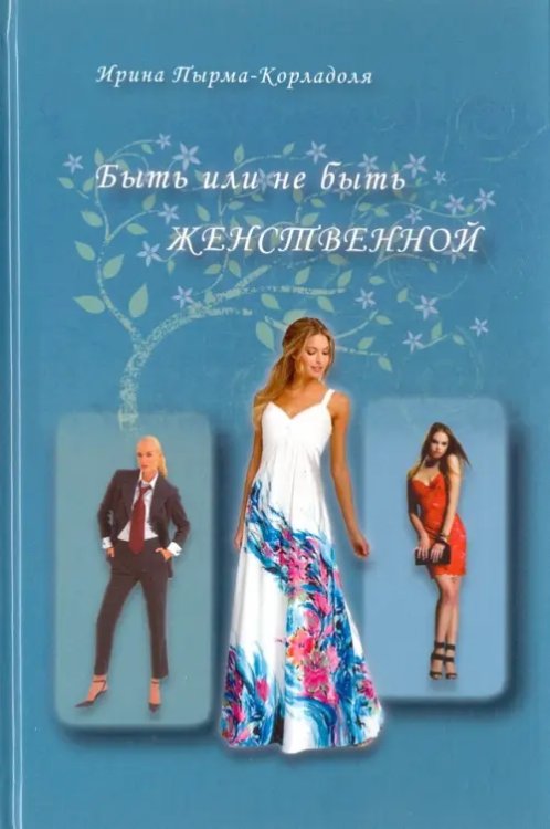 Быть или не быть женственной Быть или не быть женственной