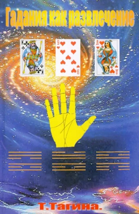 Гадания как развлечение Гадания как развлечение