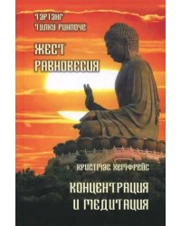 Жест равновесия. Концентрация и медитация