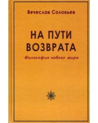 На пути возврата. Философия нового мира