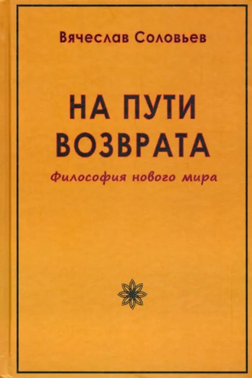 На пути возврата. Философия нового мира На пути возврата. Философия нового мира