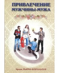 Привлечение мужчины-мужа