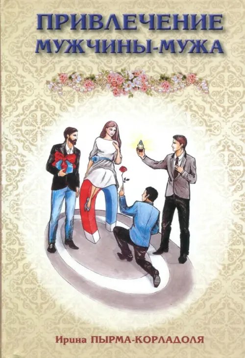 Привлечение мужчины-мужа Привлечение мужчины-мужа